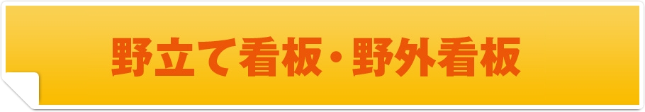 野立て看板・野外看板
