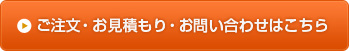 ご注文・お見積もり・お問い合わせはこちら