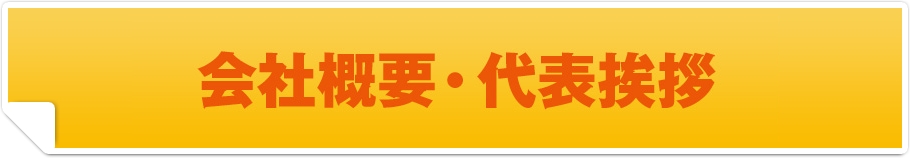 会社概要・代表挨拶