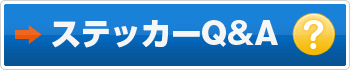 ステッカーQ&A