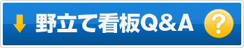 野立て看板Q&A