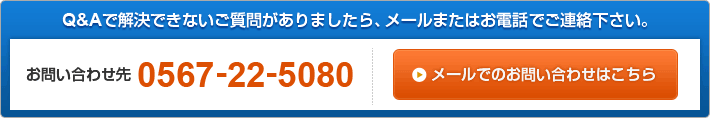 メールでのお問い合わせはこちら