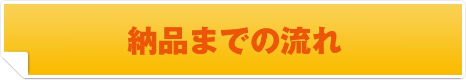 納品までの流れ