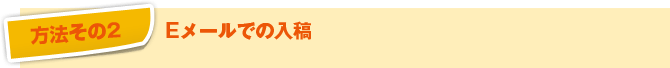 Eメールでの入稿