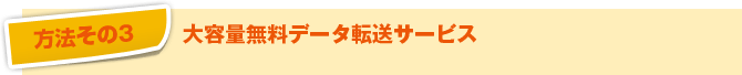 大容量無料データ転送サービス