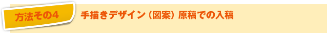 手描きデザイン(図案)原稿での入稿