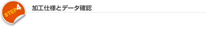 加工仕様とデータ確認