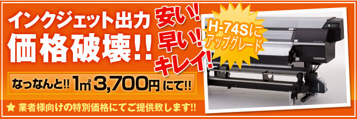 インクジェット出力　価格破壊！