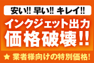 インクジェット出力価格破壊!