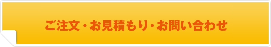 ご注文・お見積もり・お問い合わせ