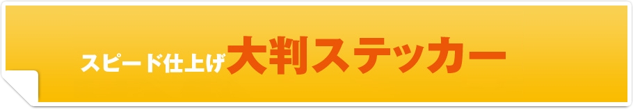 スピード仕上げ大判ステッカー