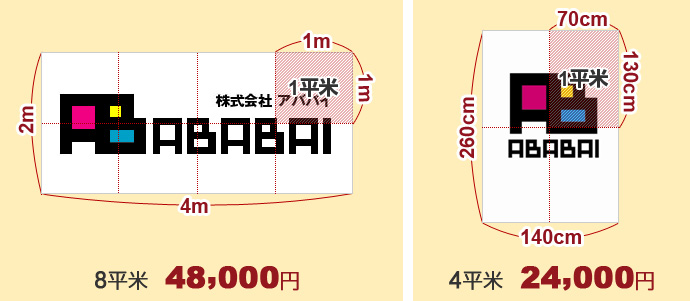 8平米48,000円 4平米24,000円