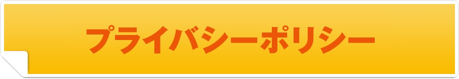 プライバシーポリシー